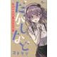 だがしなど ～未収録作品＆イラスト集～(少年サンデーコミックス) [コミック]