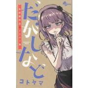だがしなど ～未収録作品＆イラスト集～(少年サンデーコミックス) [コミック]
