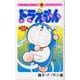 ドラえもん 0巻(てんとう虫コミックス（少年）) [コミック]