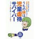 うちの嫁は児童虐待サバイバー―彼女の生きてきた壮絶な16年間を見てほしい [単行本]