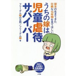 うちの嫁は児童虐待サバイバー―彼女の生きてきた壮絶な16年間を見てほしい [単行本]