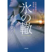 氷の轍―北海道警釧路方面本部刑事第一課・大門真由(小学館文庫) [文庫]