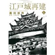 江戸城再建<１>(ビッグ コミックス) [コミック]