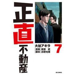 正直不動産<７>(ビッグ コミックス) [コミック]
