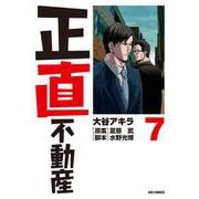正直不動産<７>(ビッグ コミックス) [コミック]