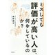 ミスしても評価が高い人は、何をしているのか? [単行本]