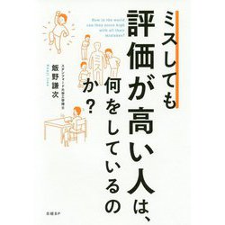 ミスしても評価が高い人は、何をしているのか? [単行本]