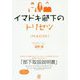 イマドキ部下のトリセツ [単行本]