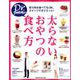 太らないおやつの食べ方－思う存分食べてもOK。スイーツでダイエット!（マガジンハウスムック Dr.クロワッサン） [ムックその他]