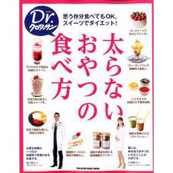 太らないおやつの食べ方－思う存分食べてもOK。スイーツでダイエット!（マガジンハウスムック Dr.クロワッサン） [ムックその他]