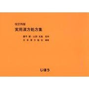 実用漢方処方集 改訂4版 [単行本]