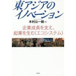 東アジアのイノベーション―企業成長を支え、起業を生む"エコシステム" [単行本]