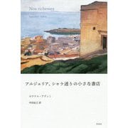 アルジェリア、シャラ通りの小さな書店 [単行本]