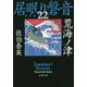荒海ノ津―居眠り磐音〈22〉決定版(文春文庫) [文庫]
