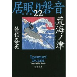 荒海ノ津―居眠り磐音〈22〉決定版(文春文庫) [文庫]