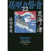 荒海ノ津―居眠り磐音〈22〉決定版(文春文庫) [文庫]