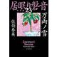 万両ノ雪―居眠り磐音〈23〉決定版(文春文庫) [文庫]