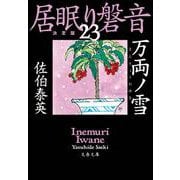 万両ノ雪―居眠り磐音〈23〉決定版(文春文庫) [文庫]
