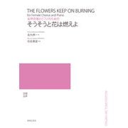 女声合唱とピアノのためのそうそうと花は燃えよ [単行本]
