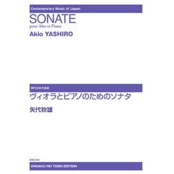 ヴィオラとピアノのためのソナタ（現代日本の音楽） [単行本]