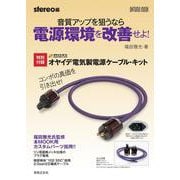 音質アップを狙うなら電源環境を改善せよ！－特別付録：オヤイデ電気製電源ケーブル・キット [ムックその他]