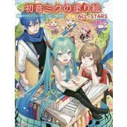 初音ミクの塗り絵 ALL-STARS [単行本]