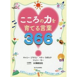 こころの力を育てる言葉366 [単行本]