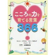 こころの力を育てる言葉366 [単行本]