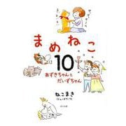 まめねこ１０－あずきちゃんとだいずちゃん [単行本]