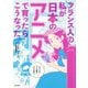 フランス人の私が日本のアニメで育ったらこうなった。 [コミック]