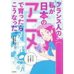 フランス人の私が日本のアニメで育ったらこうなった。 [コミック]