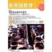 新英語教育2020年2月号<606号;2020年2月号・606号> [単行本]