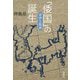 「倭国」の誕生―崇神王朝論 [単行本]