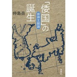 「倭国」の誕生―崇神王朝論 [単行本]
