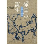 「倭国」の誕生―崇神王朝論 [単行本]