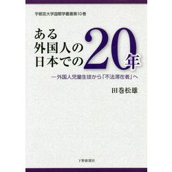 ある外国人の日本での20年―外国人児童生徒から「不法滞在者」へ(宇都宮大学国際学叢書) [単行本]