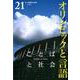 ことばと社会　21号－特集　オリンピックと言語 [単行本]