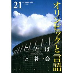 ことばと社会　21号－特集　オリンピックと言語 [単行本]