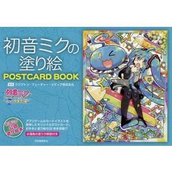 初音ミクの塗り絵 POSTCARD BOOK [単行本]