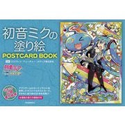 初音ミクの塗り絵 POSTCARD BOOK [単行本]