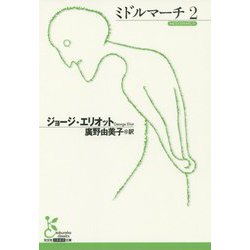 ミドルマーチ〈2〉(光文社古典新訳文庫) [文庫]