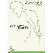 ミドルマーチ〈2〉(光文社古典新訳文庫) [文庫]