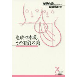 憲政の本義、その有終の美(光文社古典新訳文庫) [文庫]