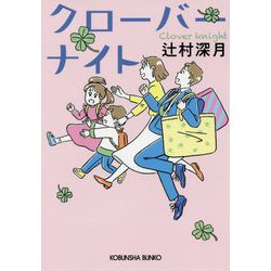 クローバーナイト(光文社文庫) [文庫]