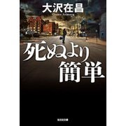 死ぬより簡単(光文社文庫) [文庫]