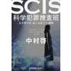 SCIS 科学犯罪捜査班―天才科学者・最上友紀子の挑戦(光文社文庫) [文庫]