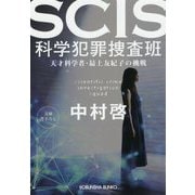 SCIS 科学犯罪捜査班―天才科学者・最上友紀子の挑戦(光文社文庫) [文庫]