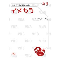 イメカラ　血液－イメージするカラダのしくみ 第1版 [単行本]