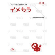 イメカラ　血液－イメージするカラダのしくみ 第1版 [単行本]
