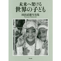 未来へ架ける世界の子ども―田沼武能写真集 [単行本]